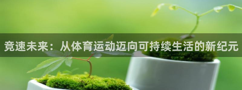 球速体育